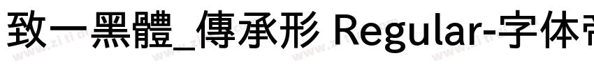 致一黑體_傳承形 Regular字体转换